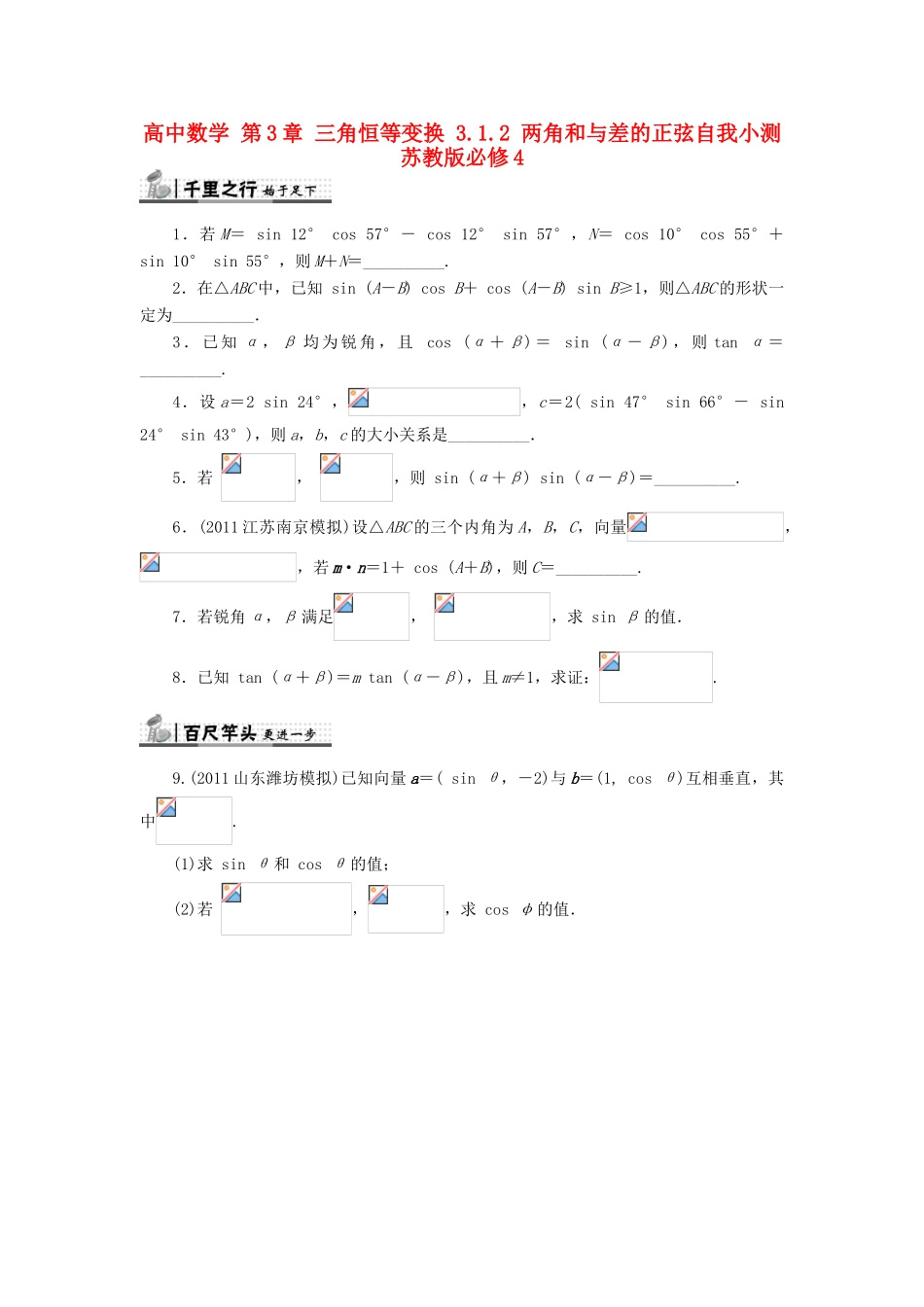 高中数学 第3章 三角恒等变换 3.1.2 两角和与差的正弦自我小测 苏教版必修4-苏教版高一必修4数学试题_第1页