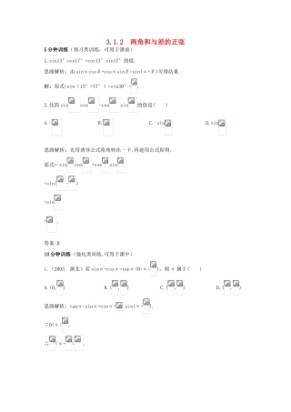 高中数学 第3章 三角恒等变换 3.1.2 两角和与差的正弦优化训练 苏教版必修4-苏教版高一必修4数学试题