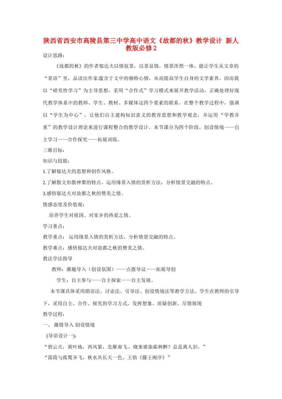 陕西省西安市高陵县第三中学高中语文《故都的秋》教学设计 新人教版必修2_第1页