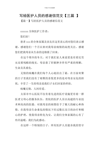 写给医护人员的感谢信范文
