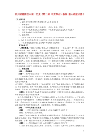 四川省德阳五中高中历史《第二课 辛亥革命》教案 新人教版必修2