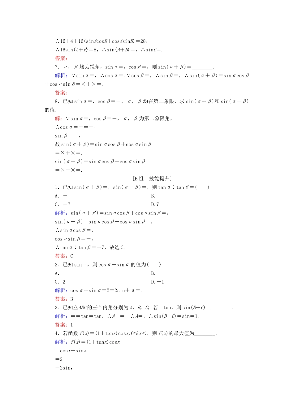 高中数学 第3章 三角恒等变换 3.1.2 两角和与差的正弦练习 新人教B版必修4-新人教B版高一必修4数学试题_第2页