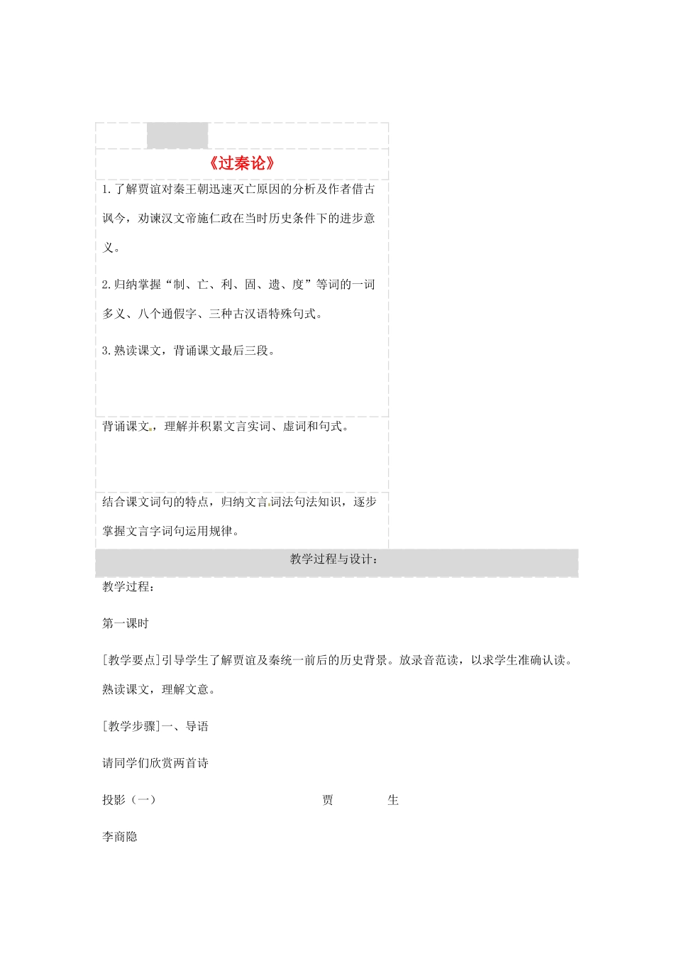 湖北省沙市第五中学高中语文 第三单元《过秦论》教案 新人教版必修3_第1页