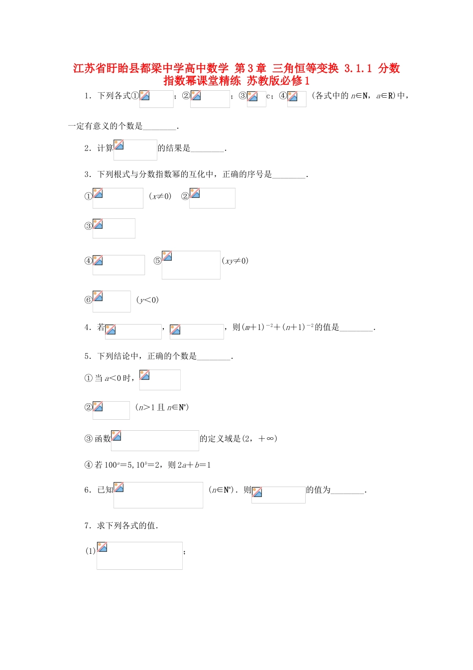 高中数学 第3章 三角恒等变换 3.1.1 分数指数幂课堂精练 苏教版必修1-苏教版高一必修1数学试题_第1页