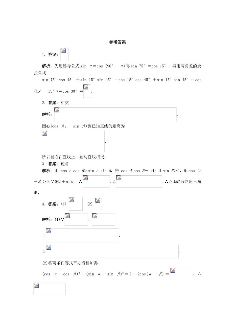 高中数学 第3章 三角恒等变换 3.1.1 两角和与差的余弦课堂精练 苏教版必修4-苏教版高一必修4数学试题_第2页