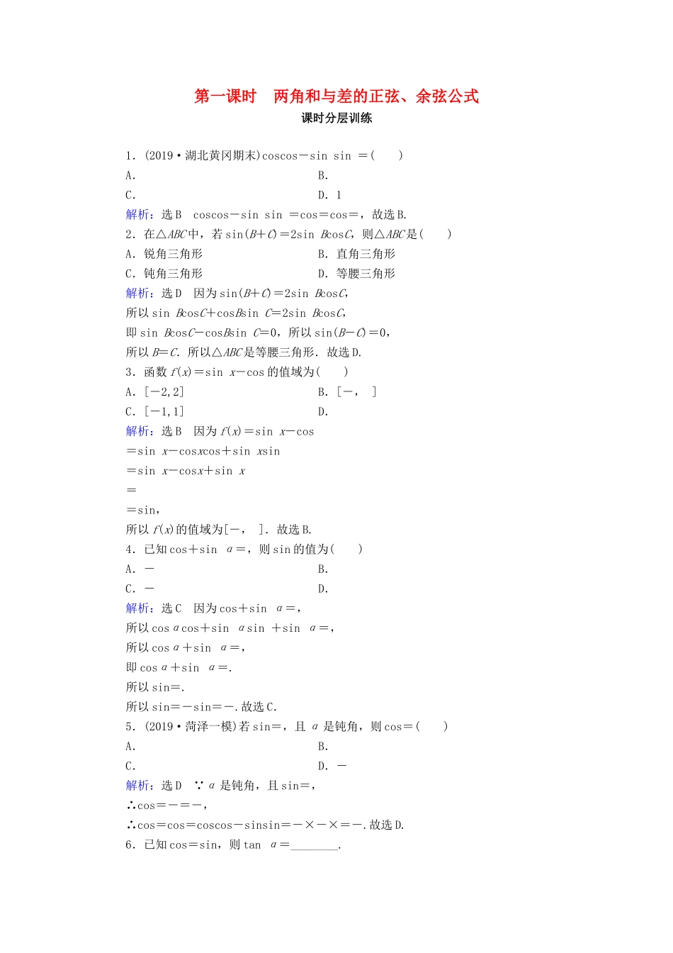 高中数学 第3章 三角恒等变换 3.1.2 两角和与差的正弦、余弦、正切公式 第1课时 两角和与差的正弦、余弦公式练习 新人教A版必修4-新人教A版高一必修4数学试题_第1页