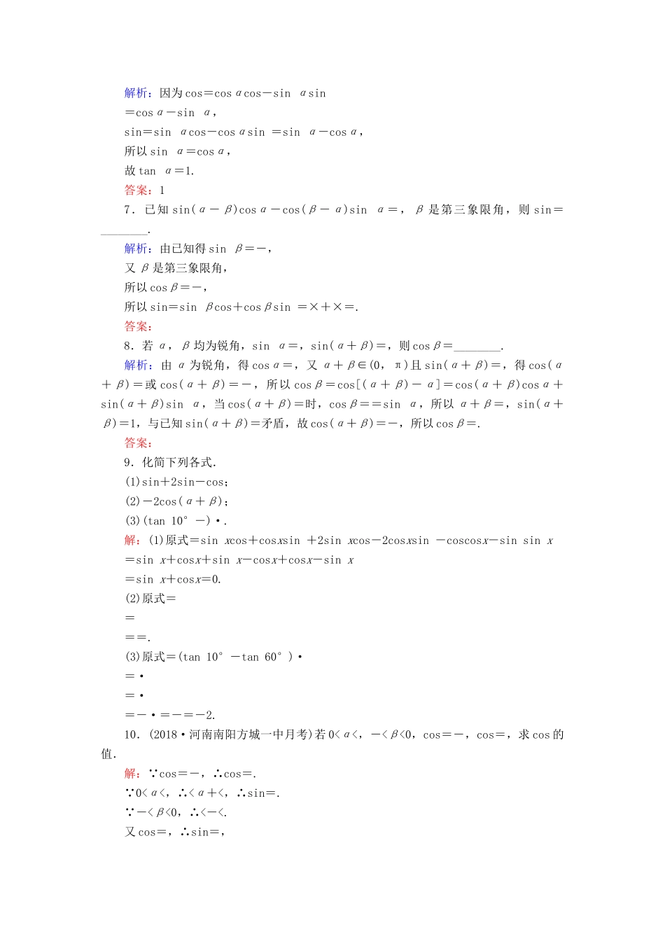 高中数学 第3章 三角恒等变换 3.1.2 两角和与差的正弦、余弦、正切公式 第1课时 两角和与差的正弦、余弦公式练习 新人教A版必修4-新人教A版高一必修4数学试题_第2页