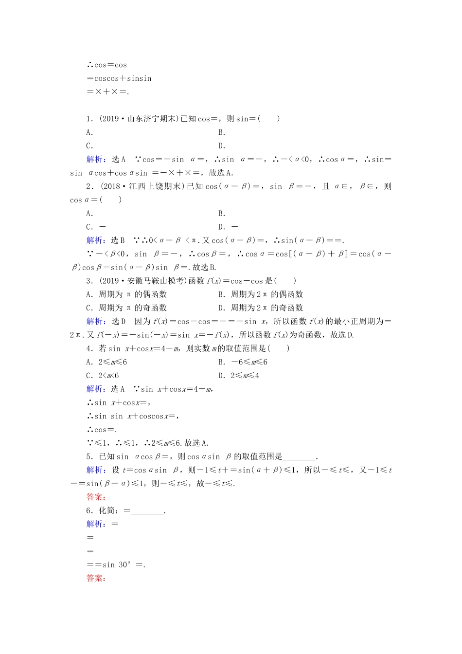 高中数学 第3章 三角恒等变换 3.1.2 两角和与差的正弦、余弦、正切公式 第1课时 两角和与差的正弦、余弦公式练习 新人教A版必修4-新人教A版高一必修4数学试题_第3页