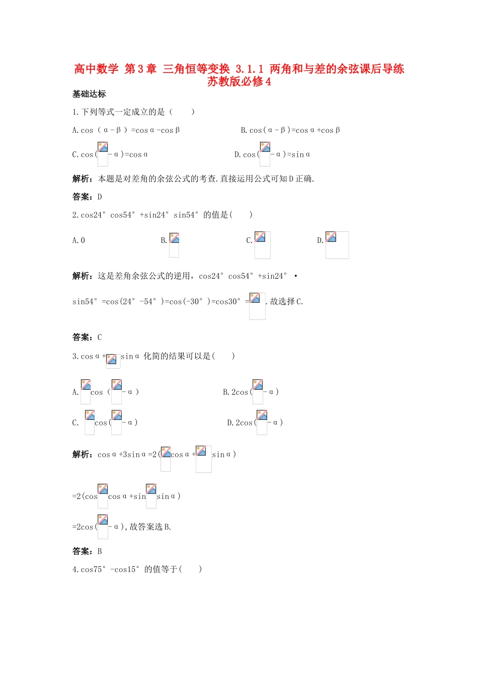 高中数学 第3章 三角恒等变换 3.1.1 两角和与差的余弦课后导练 苏教版必修4-苏教版高一必修4数学试题_第1页