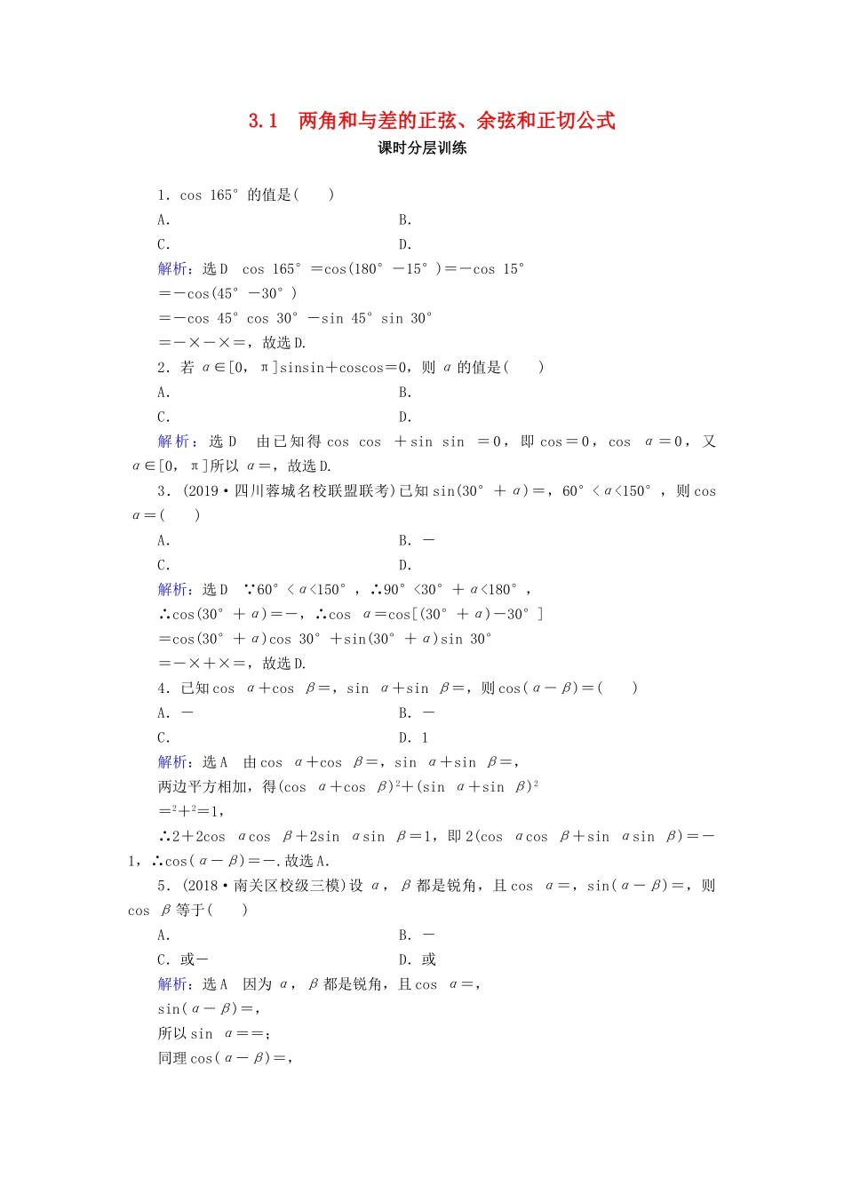 高中数学 第3章 三角恒等变换 3.1.1 两角差的余弦公式练习 新人教A版必修4-新人教A版高一必修4数学试题_第1页