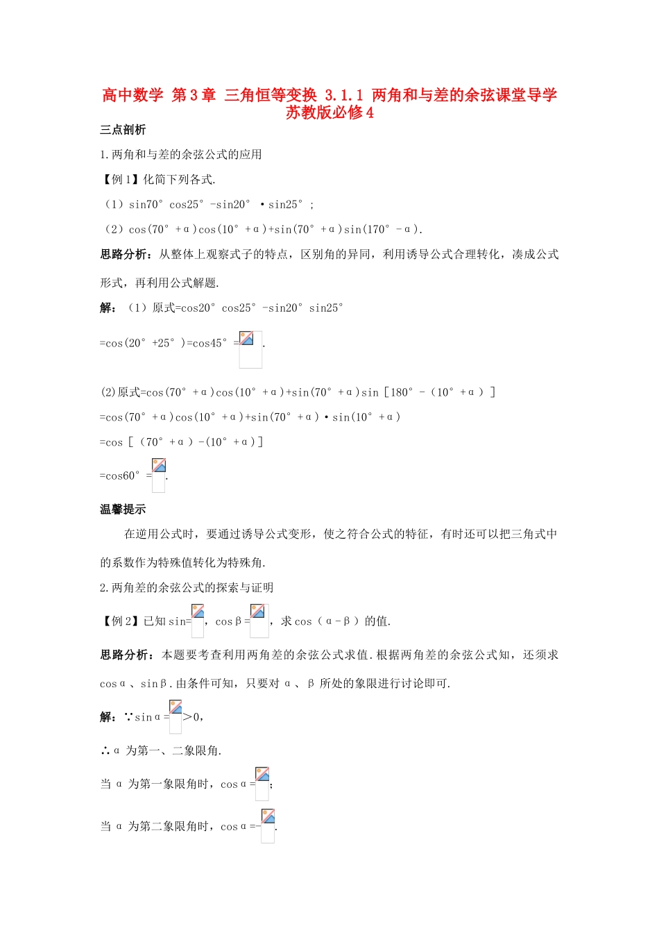 高中数学 第3章 三角恒等变换 3.1.1 两角和与差的余弦课堂导学 苏教版必修4-苏教版高一必修4数学试题_第1页