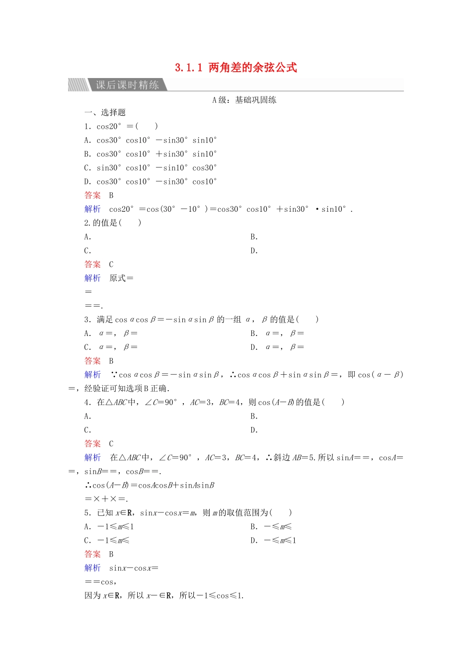 高中数学 第3章 三角恒等变换 3.1.1 两角差的余弦公式课后课时精练 新人教A版必修4-新人教A版高一必修4数学试题_第1页