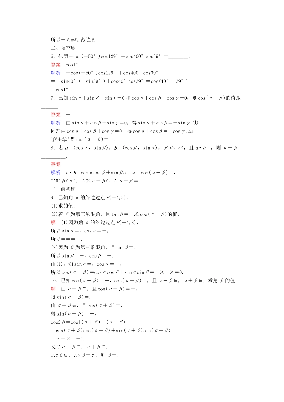 高中数学 第3章 三角恒等变换 3.1.1 两角差的余弦公式课后课时精练 新人教A版必修4-新人教A版高一必修4数学试题_第2页