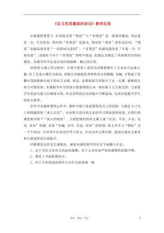 高中语文《在马克思墓前的讲话》教学反思