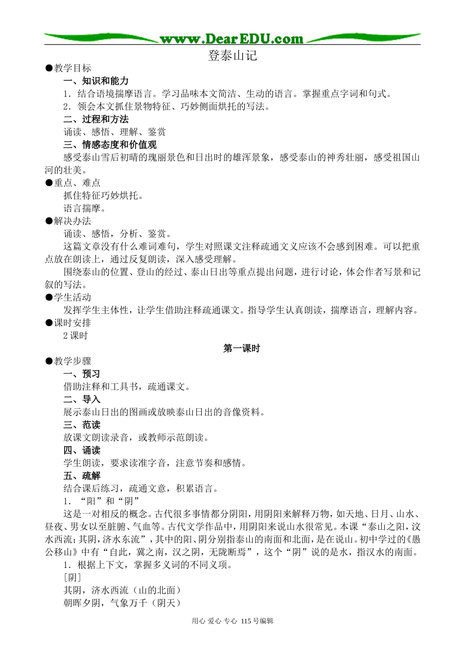 人教版高中语文第三册登泰山记_第1页