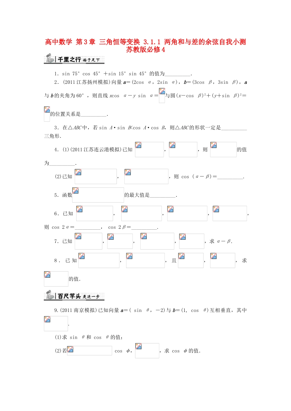高中数学 第3章 三角恒等变换 3.1.1 两角和与差的余弦自我小测 苏教版必修4-苏教版高一必修4数学试题_第1页