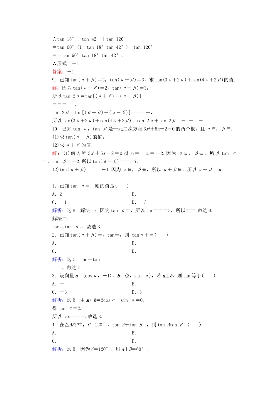 高中数学 第3章 三角恒等变换 3.1.2 两角和与差的正弦、余弦、正切公式 第2课时 两角和与差的正切公式练习 新人教A版必修4-新人教A版高一必修4数学试题_第2页