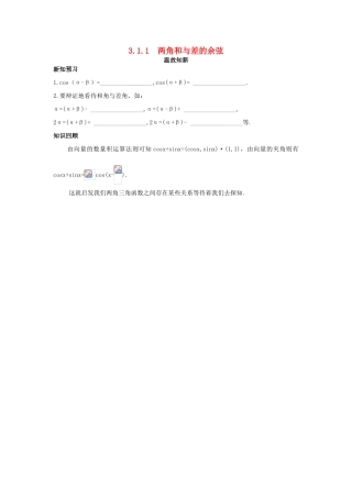 高中数学 第3章 三角恒等变换 3.1.1 两角和与差的余弦温故知新 苏教版必修4-苏教版高一必修4数学试题