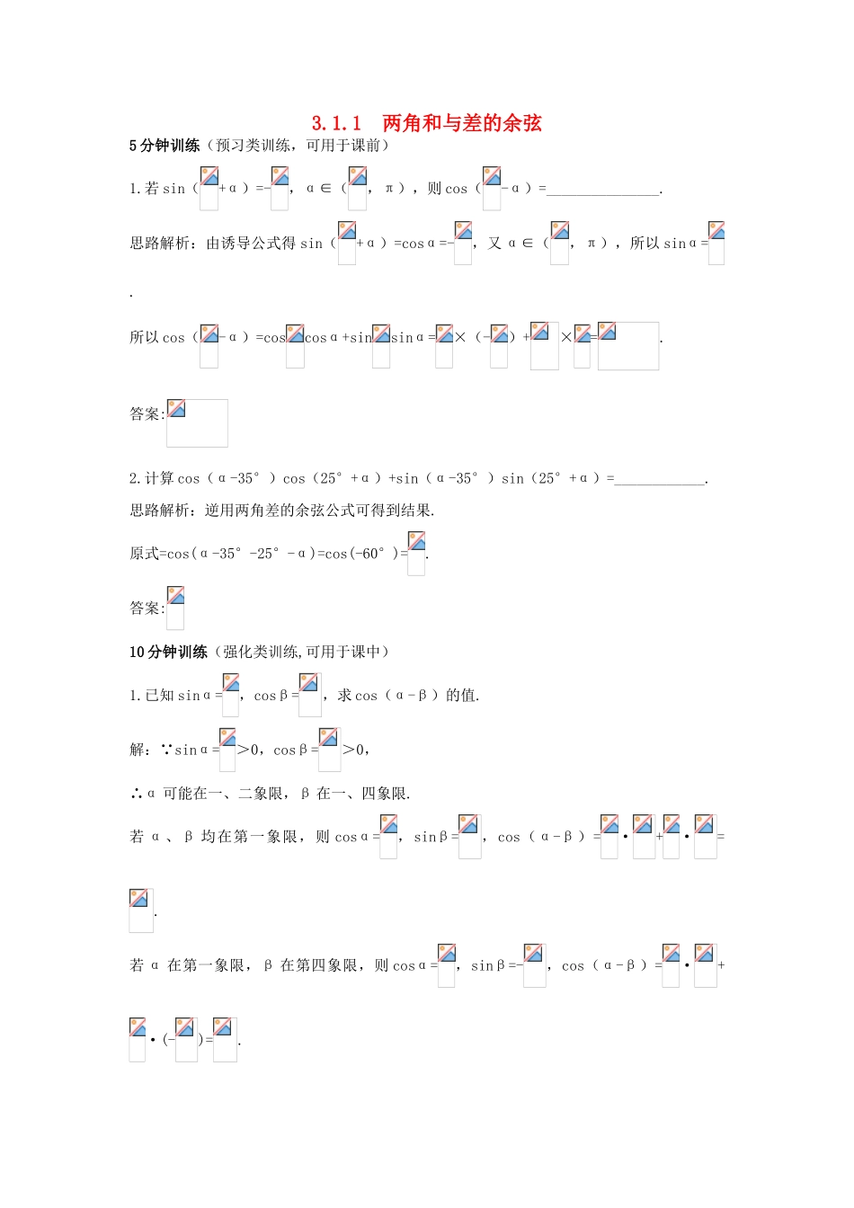 高中数学 第3章 三角恒等变换 3.1.1 两角和与差的余弦优化训练 苏教版必修4-苏教版高一必修4数学试题_第1页