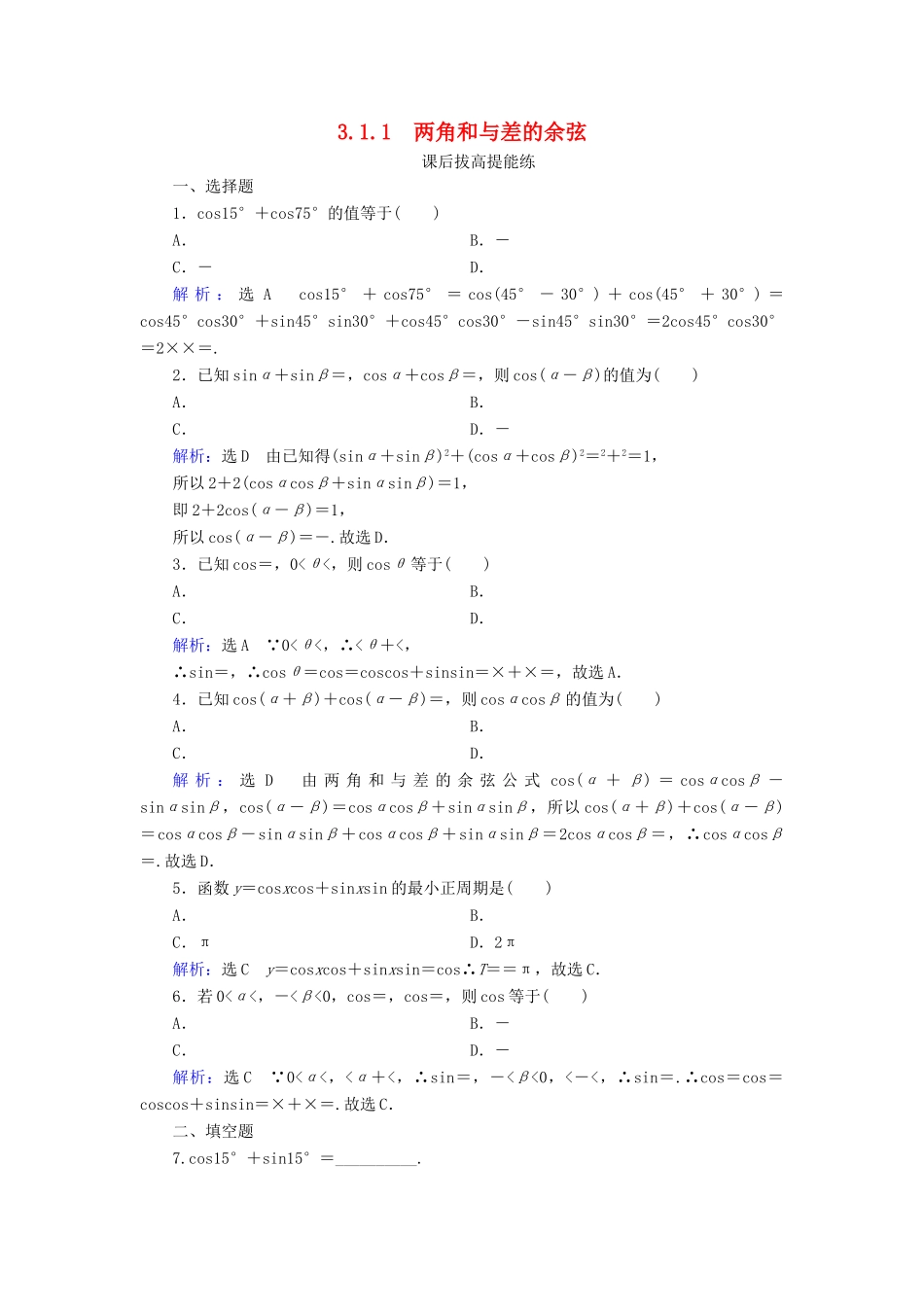 高中数学 第3章 三角恒等变换 3.1.1 两角和与差的余弦练习 新人教B版必修4-新人教B版高一必修4数学试题_第1页