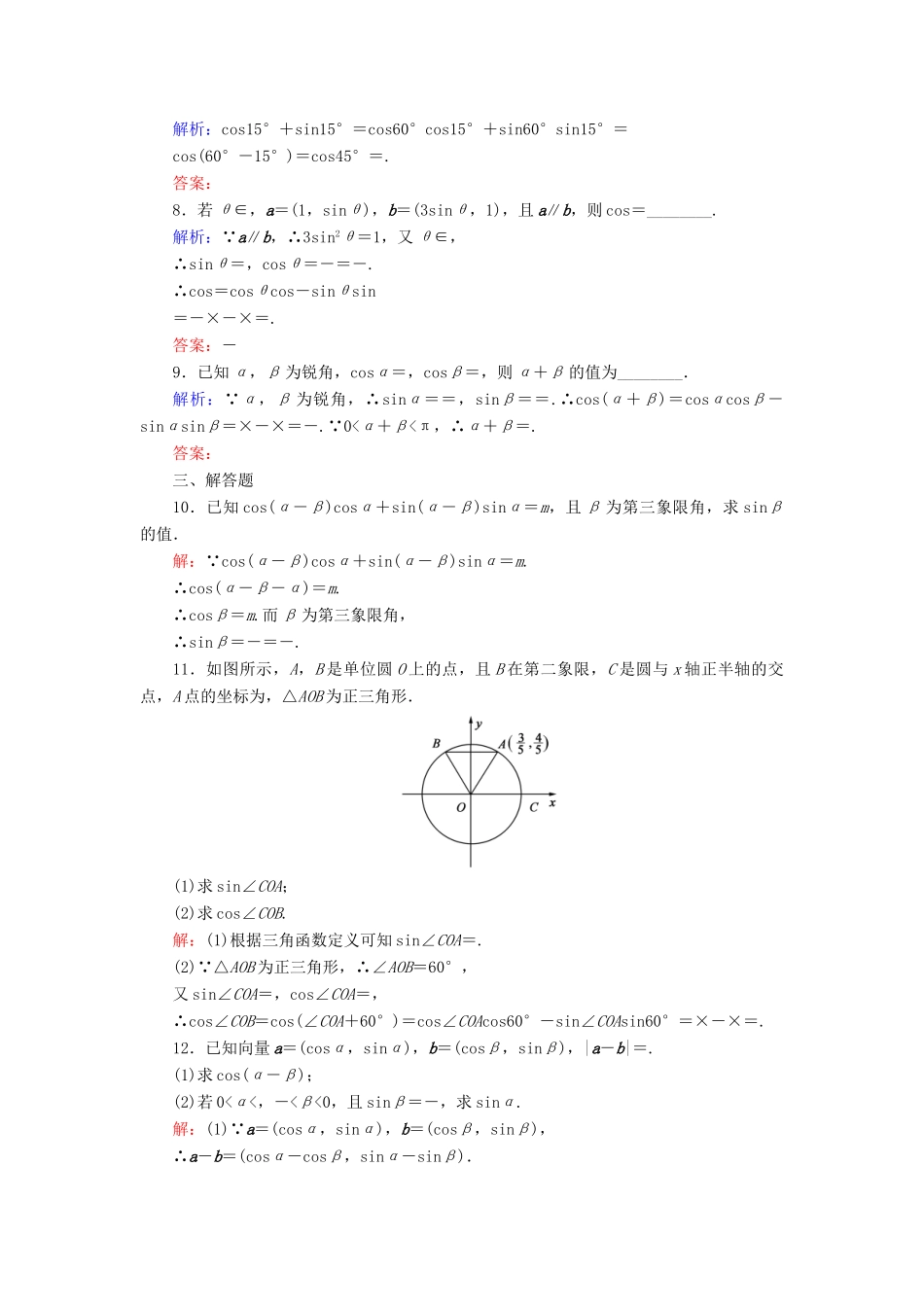 高中数学 第3章 三角恒等变换 3.1.1 两角和与差的余弦练习 新人教B版必修4-新人教B版高一必修4数学试题_第2页