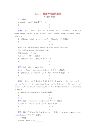高中数学 第3章 三角恒等变换 3.1.1 两角和与差的余弦练习 新人教B版必修4-新人教B版高一必修4数学试题