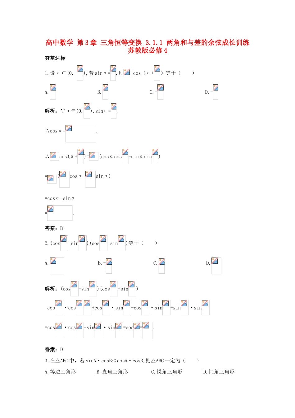 高中数学 第3章 三角恒等变换 3.1.1 两角和与差的余弦成长训练 苏教版必修4-苏教版高一必修4数学试题_第1页