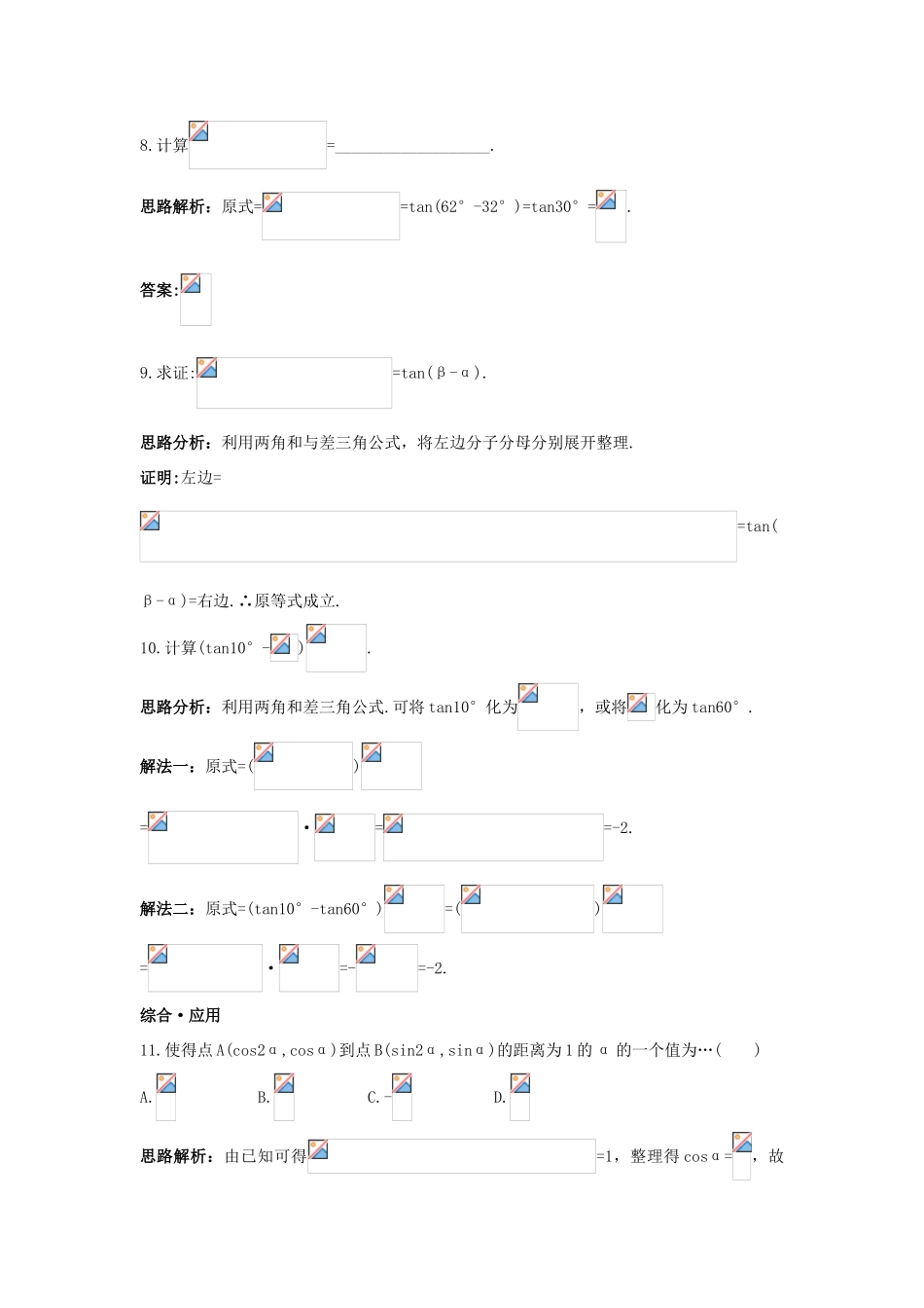 高中数学 第3章 三角恒等变换 3.1 两角和与差的三角函数达标训练 苏教版必修4-苏教版高一必修4数学试题_第3页