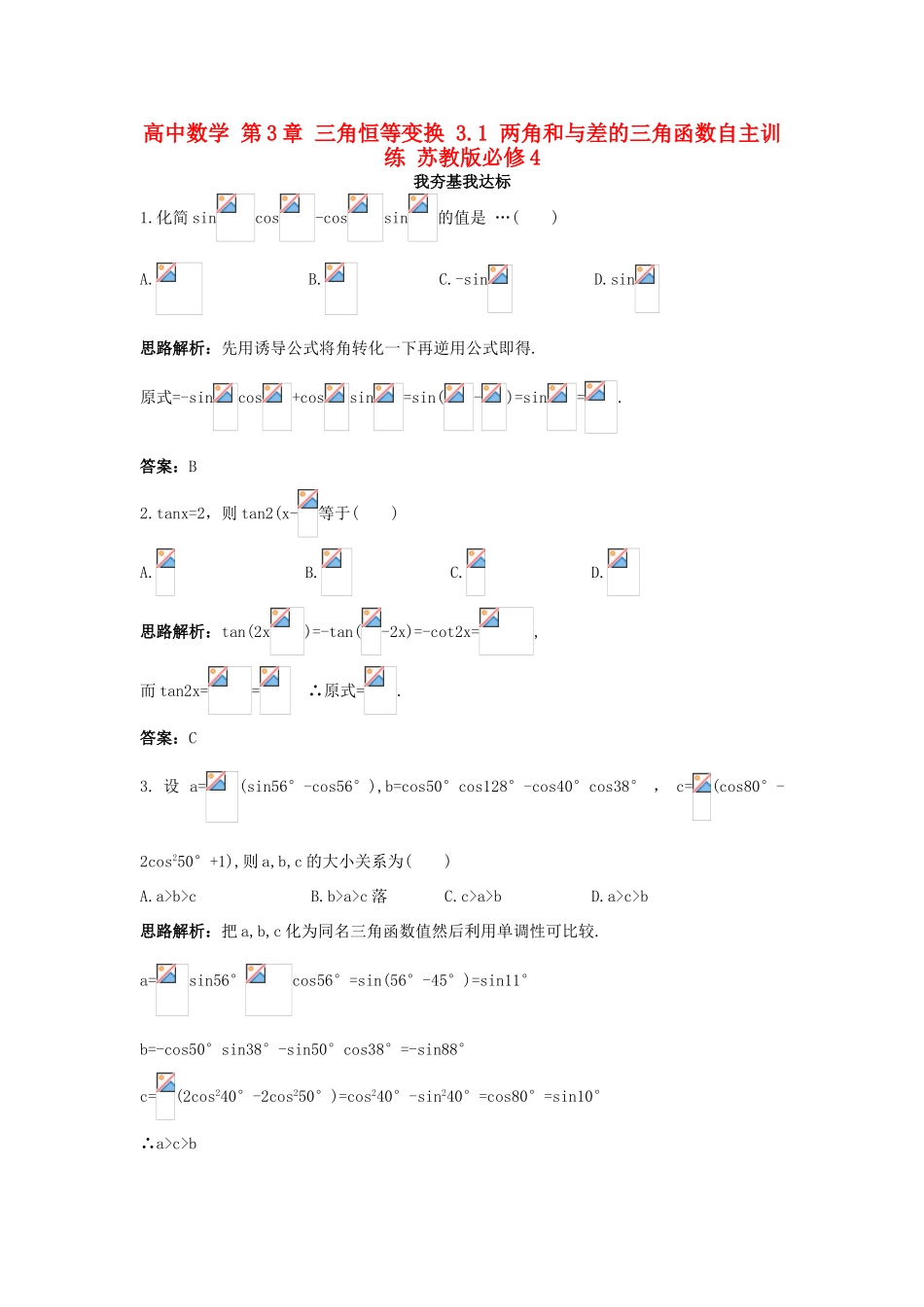高中数学 第3章 三角恒等变换 3.1 两角和与差的三角函数自主训练 苏教版必修4-苏教版高一必修4数学试题_第1页