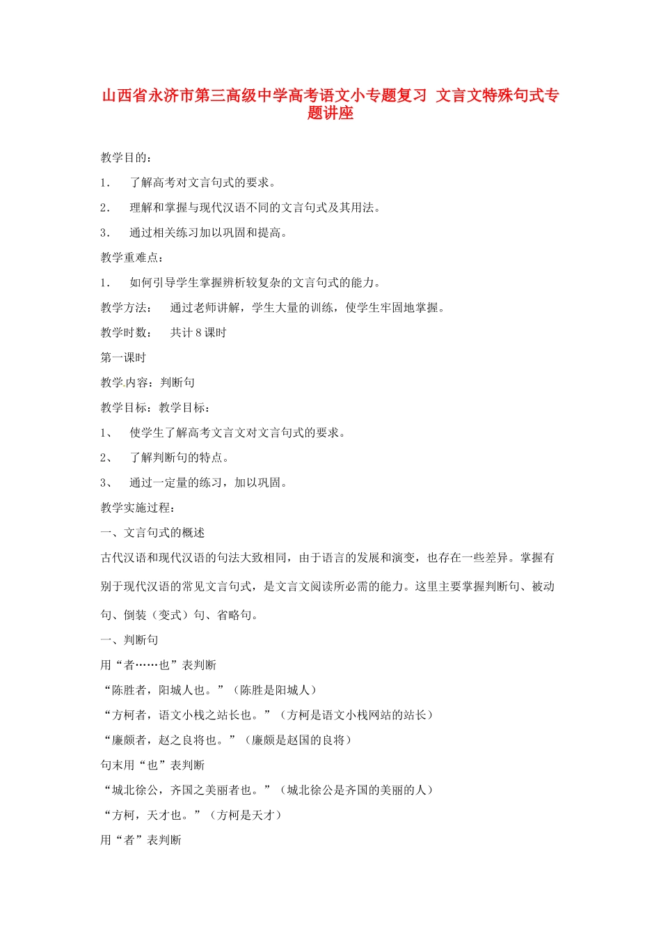 山西省永济市第三高级中学高考语文小专题复习 文言文特殊句式专题讲座_第1页