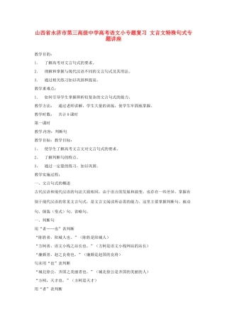 山西省永济市第三高级中学高考语文小专题复习 文言文特殊句式专题讲座