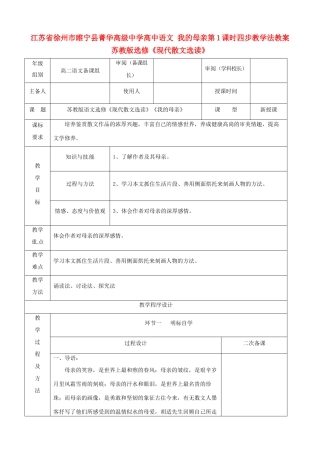 江苏省徐州市睢宁县菁华高级中学高中语文 我的母亲第1课时四步教学法教案 苏教版选修《现代散文选读》