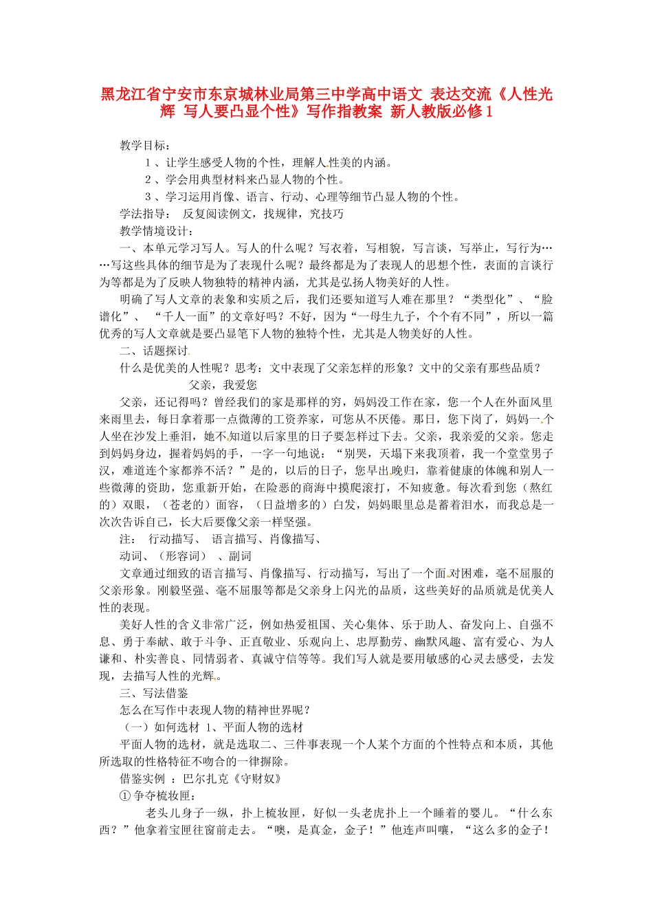 黑龙江省宁安市东京城林业局第三中学高中语文 表达交流《人性光辉 写人要凸显个性》写作指教案 新人教版必修1_第1页