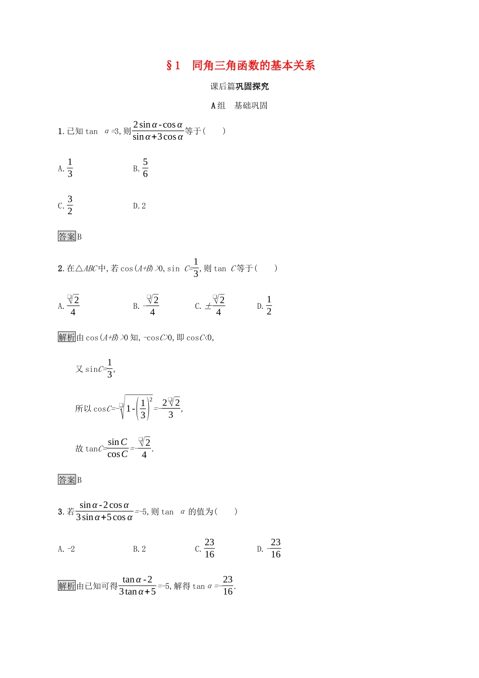高中数学 第3章 三角恒等变换 3.1 同角三角函数的基本关系课后篇巩固探究（含解析）北师大版必修4-北师大版高一必修4数学试题_第1页