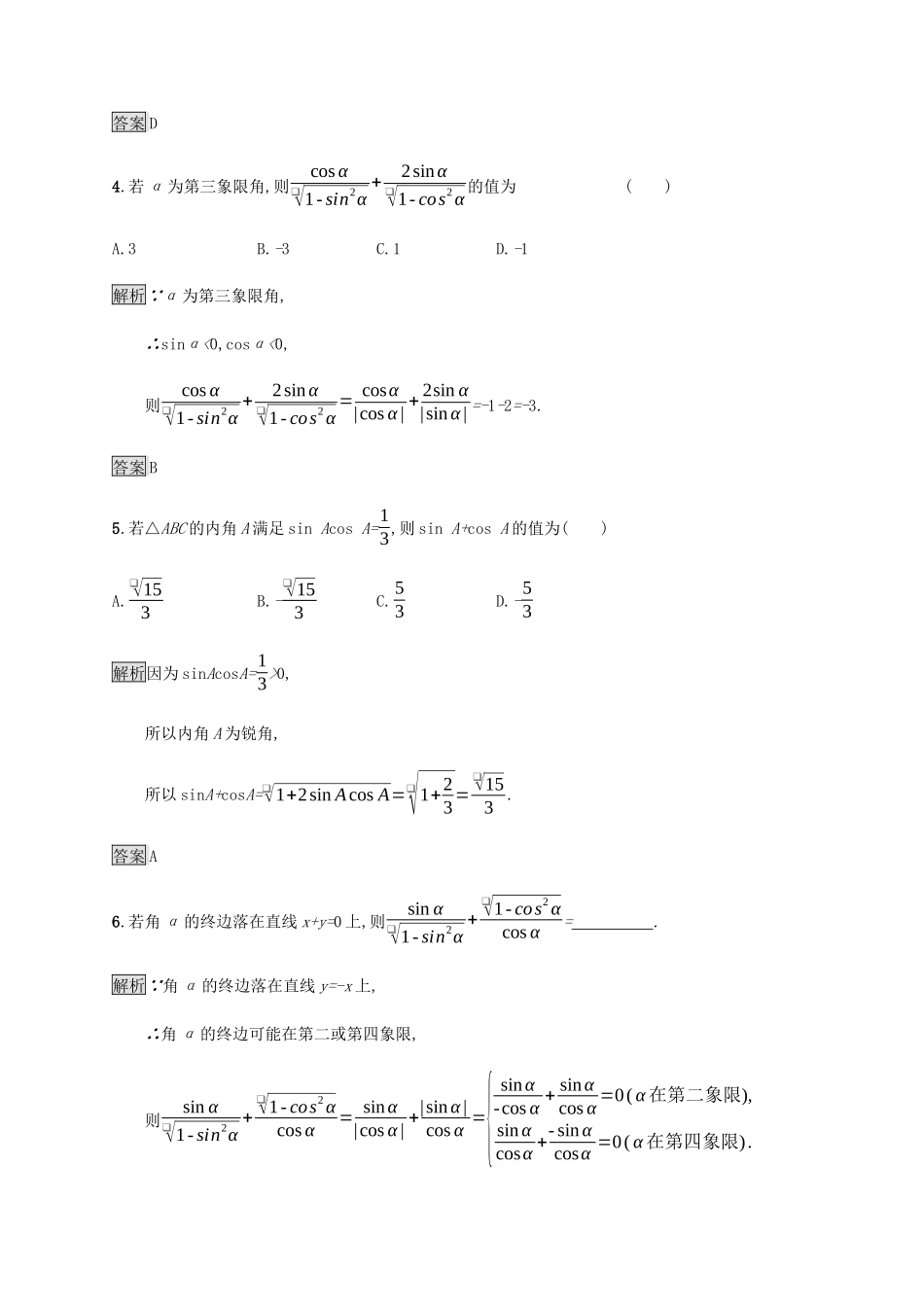 高中数学 第3章 三角恒等变换 3.1 同角三角函数的基本关系课后篇巩固探究（含解析）北师大版必修4-北师大版高一必修4数学试题_第2页