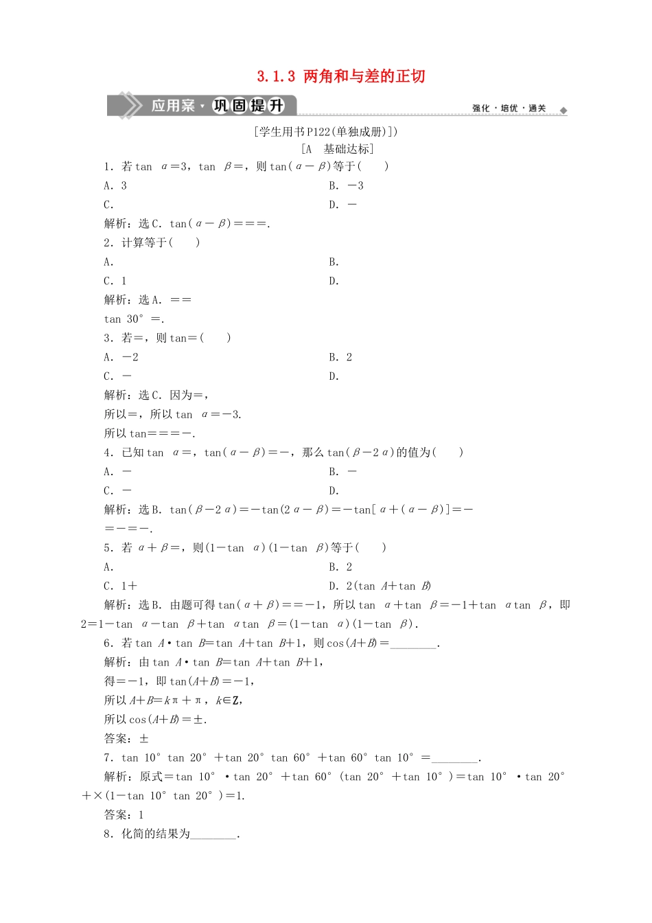 高中数学 第3章 三角恒等变换 3.1 两角和与差的三角函数 3.1.3 两角和与差的正切应用案巩固提升 苏教版必修4-苏教版高一必修4数学试题_第1页
