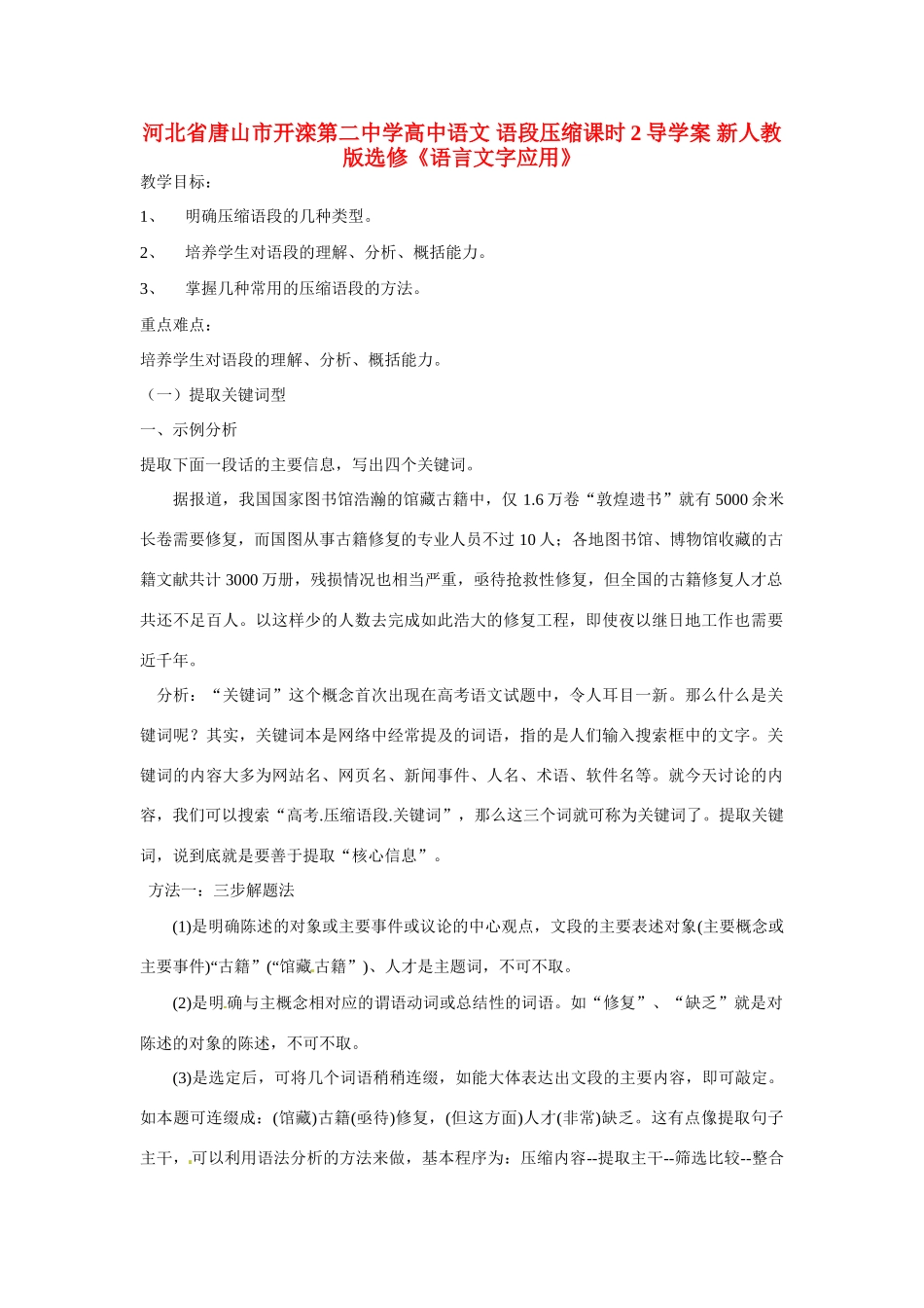 河北省唐山市开滦第二中学高中语文 语段压缩课时2导学案 新人教版选修《语言文字应用》_第1页