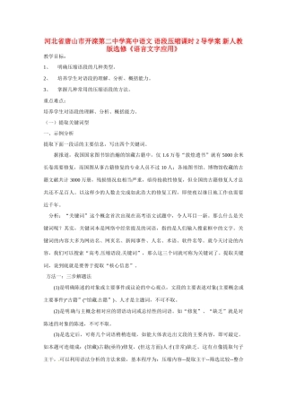 河北省唐山市开滦第二中学高中语文 语段压缩课时2导学案 新人教版选修《语言文字应用》