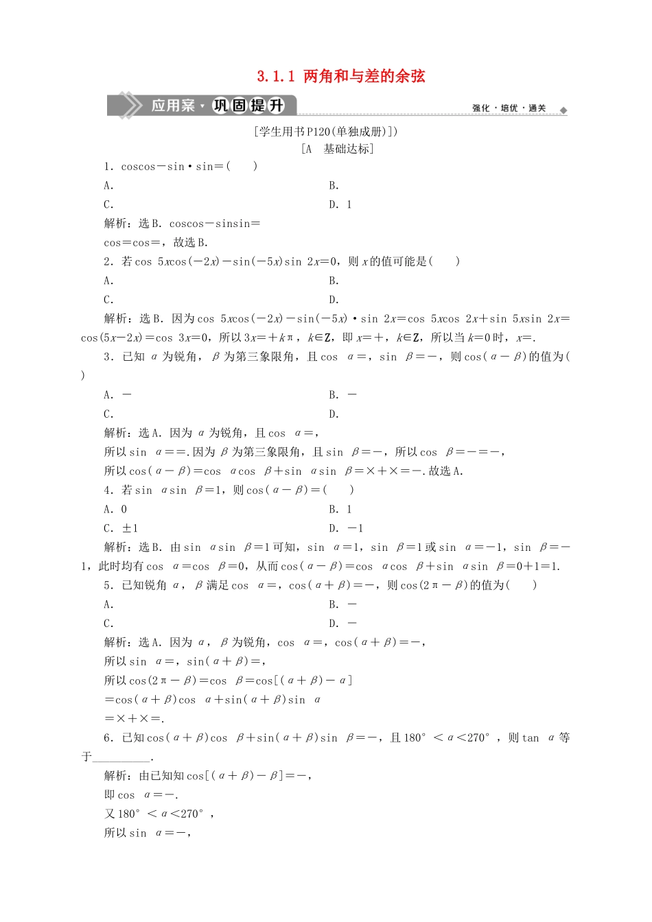 高中数学 第3章 三角恒等变换 3.1 两角和与差的三角函数 3.1.1 两角和与差的余弦应用案巩固提升 苏教版必修4-苏教版高一必修4数学试题_第1页