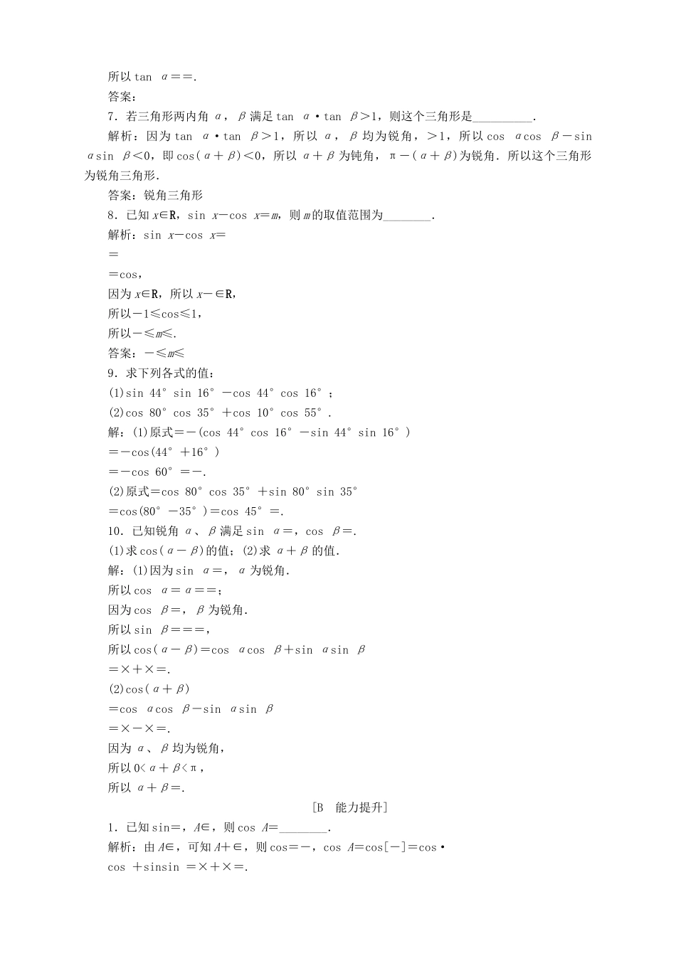 高中数学 第3章 三角恒等变换 3.1 两角和与差的三角函数 3.1.1 两角和与差的余弦应用案巩固提升 苏教版必修4-苏教版高一必修4数学试题_第2页