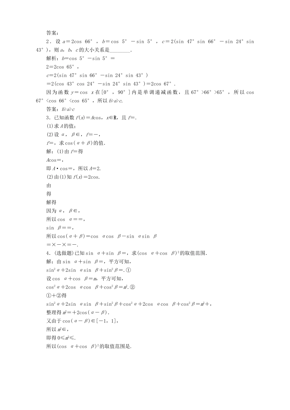高中数学 第3章 三角恒等变换 3.1 两角和与差的三角函数 3.1.1 两角和与差的余弦应用案巩固提升 苏教版必修4-苏教版高一必修4数学试题_第3页