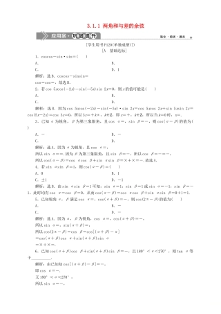高中数学 第3章 三角恒等变换 3.1 两角和与差的三角函数 3.1.1 两角和与差的余弦应用案巩固提升 苏教版必修4-苏教版高一必修4数学试题