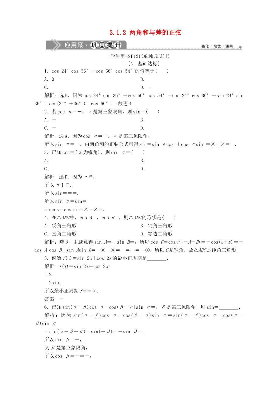 高中数学 第3章 三角恒等变换 3.1 两角和与差的三角函数 3.1.2 两角和与差的正弦应用案巩固提升 苏教版必修4-苏教版高一必修4数学试题_第1页