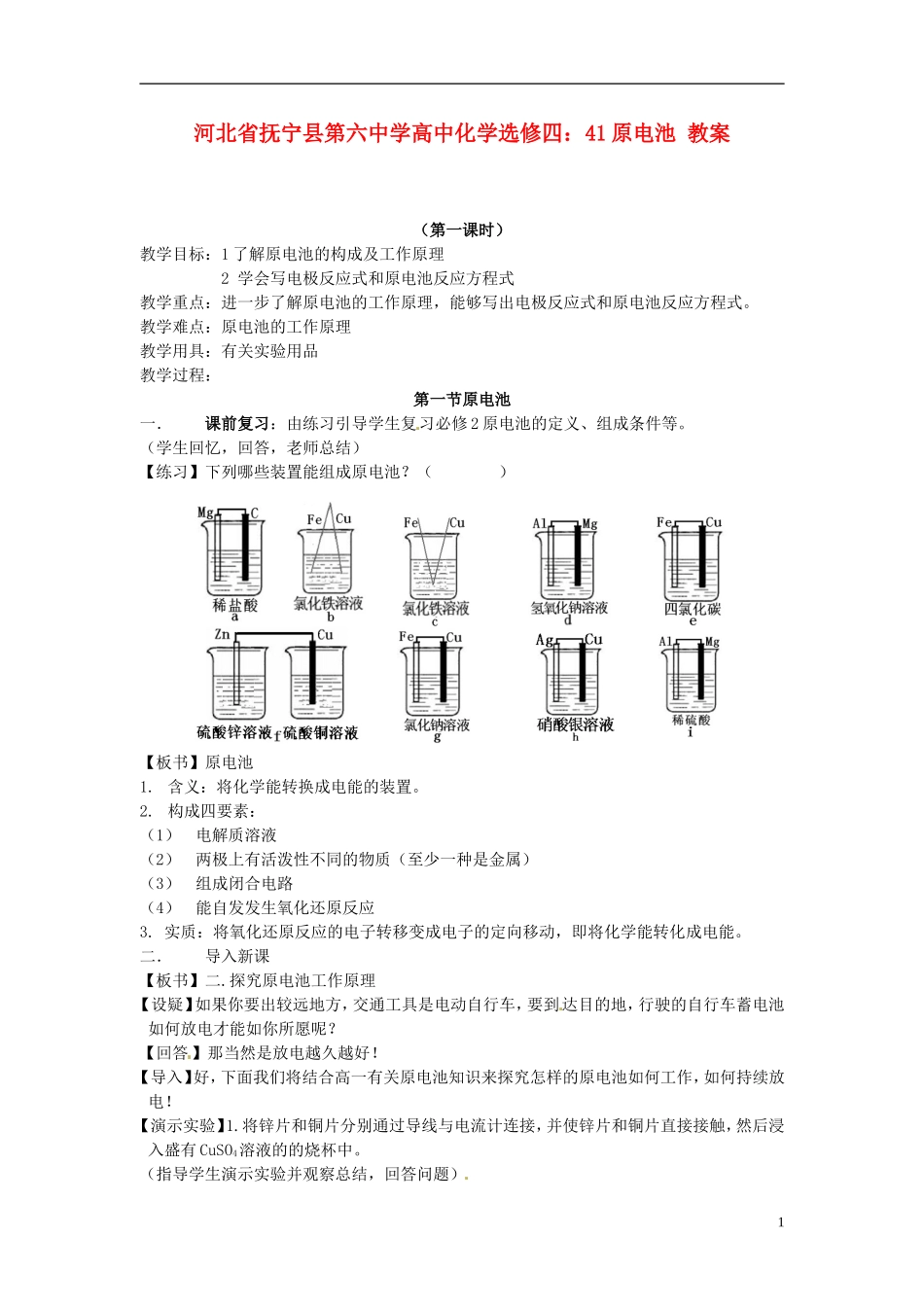 河北省抚宁县第六中学高中化学 原电池教案 新人教版选修4_第1页