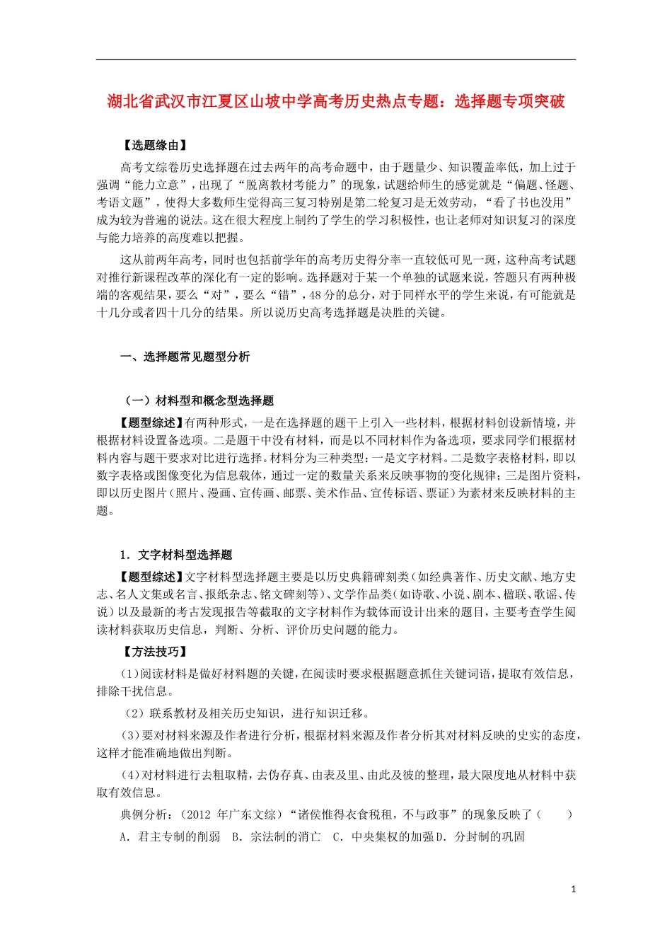 湖北省武汉市江夏区山坡中学高考历史 热点专题 选择题专项突破_第1页