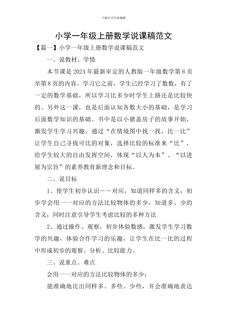 小学一年级上册数学说课稿范文_第1页