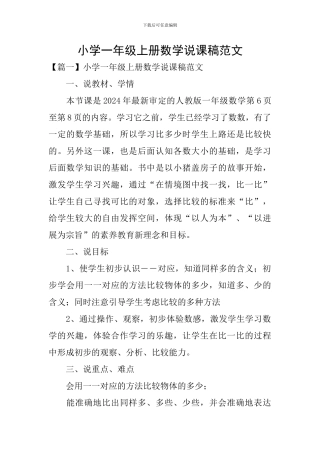 小学一年级上册数学说课稿范文