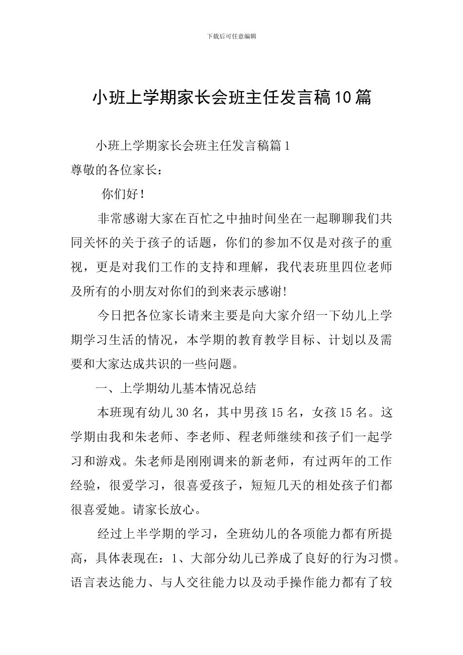 小班上学期家长会班主任发言稿10篇_第1页