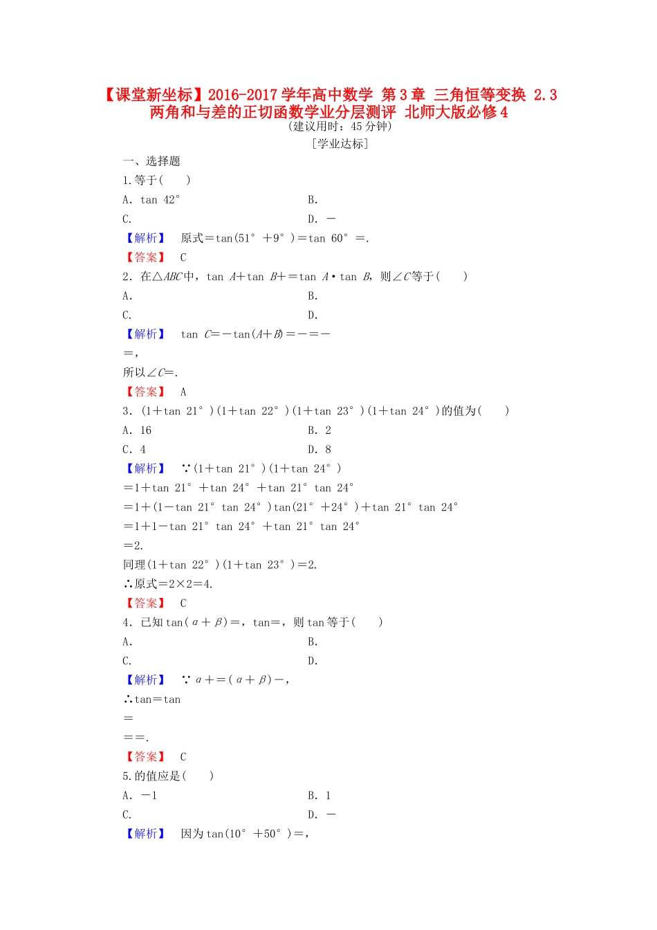 高中数学 第3章 三角恒等变换 2.3 两角和与差的正切函数学业分层测评 北师大版必修4-北师大版高一必修4数学试题_第1页