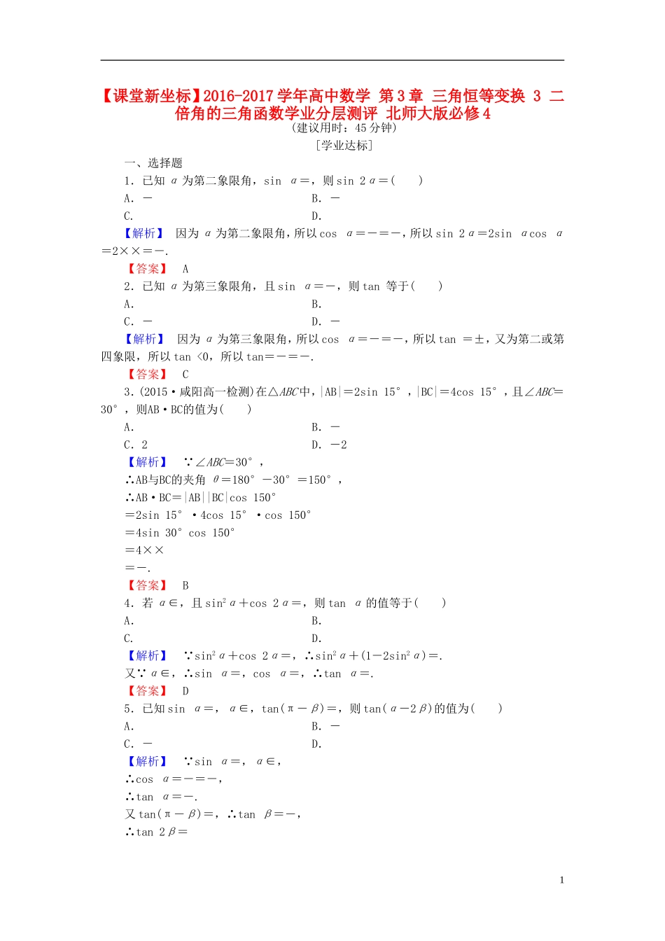 高中数学 第3章 三角恒等变换 3 二倍角的三角函数学业分层测评 北师大版必修4-北师大版高一必修4数学试题_第1页